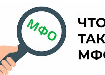 МФО — расшифровка и суть: что такое микрофинансовая организация