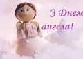 З Днем ангела, подруго! Найкращі побажання у твій святковий день