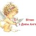 Вітання з Днем ангела в прозі: щирі слова для іменинника