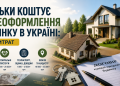 Скільки коштує переоформлення будинку в Україні