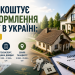 Скільки коштує переоформлення будинку в Україні